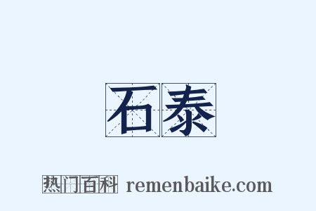 石泰是什么意思的图片